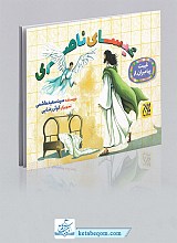 عیسای ناصری - غیبت پیامبران ج8
