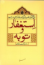 پنج گفتار حضرت آیت الله خامنه ای در باب استغفار و توبه در ماه مبارک رمضان