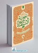 اجوبه الاستفتائات رهبری : پاسخ به پرسش‌های شرعی مطابق با فتاوای مرجع عالی قدر حضرت آیت‌الله العظمی خامنه‌ای