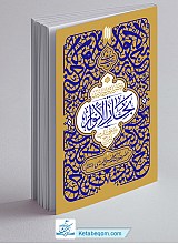 گزیده احادیث بحارالانوار