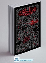 همرزمان حسین علیه السلام