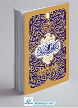 گزیده احادیث مکارم الاخلاق 