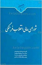 شورای عالی انقلاب فرهنگی
