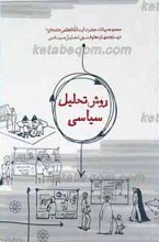 روش تحلیل سیاسی