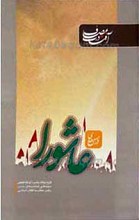 آفتاب در مصاف ـ درس های عاشورا