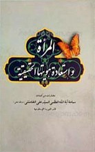 المراه و استعاده هویتها الحقیقه ـ مختارات من کلمات قائد الثوره الاسلامیه آیه الله العظمی السید علی الخامنئی(مدظله العالی)