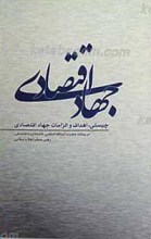 جهاد اقتصادی ـ چیستی، اهداف و الزامات جهاد اقتصادی
