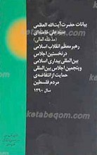 بیانات حضرت آیت الله العظمی سید علی خامنه ای (مدظله العالی) رهبر معظم انقلاب اسلامی در نخستین اجلاس بین المللی بیداری اسلامی و پنجمین اجلاس بین المللی حمایت از انتفاضه مردم فلسطین