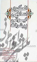 الگوی اسلامی ایرانی پیشرفت