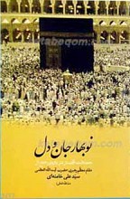 نوبهار جان و دل