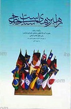 راهبردهای سیاست خارجی