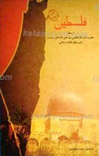 فلسطین