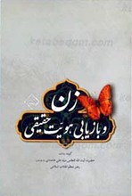 زن و بازیابی هویت حقیقی