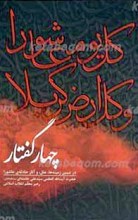 چهار گفتار ـ در تبیین زمینه ها، علل و آثار حادثه عاشورا