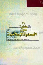 11 کلمه حول الصحوه الاسلامیه