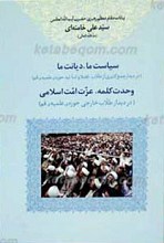 سیاست ما، دیانت ما ـ وحدت کمله، عزت امت اسلامی