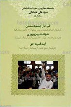 قم، خار چشم دشمنان ـ شهادت رمز پیروزی ـ آیت قدرت حق
