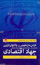 مجموعه مقالات پیرامون جهاد اقتصادی 1 ـ طراحی مدل مفهومی و چالش های فراروی جهاد اقتصادی