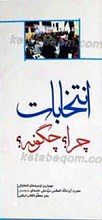 انتخابات چرا؟ چگونه؟ ـ مهم ترین توصیه های انتخاباتی حضرت آیت الله العظمی سید علی خامنه ای مدضله العالی