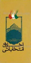 اخلاق انتخاباتی