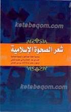 شعر الصحوه الاسلامیه