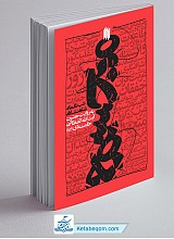 کتاب مجسمه - شب ظلمانی شاهنشاهی