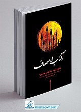 آفتاب در مصاف ـ علل و ابعاد حادثه ی عاشورا