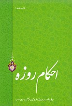 احکام روزه