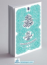 رساله آموزشی 1 ـ احکام عبادات