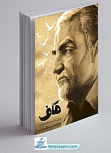 قاف (برش هایی از خاطرات شهید حاج قاسم سلیمانی)