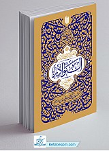 گزیده احادیث النوادر