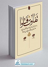 کتاب تفاوت فتاوا
