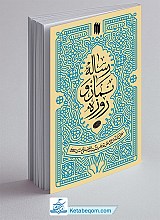 رساله نماز و روزه - مطابق با فتاوای رهبری (حضرت آیت الله خامنه ای)