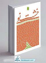 کتاب خشت نو
