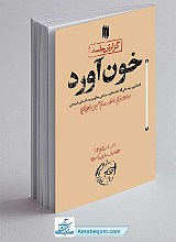 کتاب خون آورد