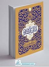 گزیده احادیث امالی الصدوق