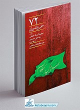 72 سخن عاشورایی