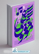 کتاب موسیقی - بیانات رهبری در مورد موسیقی