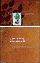 چکیده مقالات همایش نظریه بیداری اسلامی در اندیشه سیاسی امام خمینی رحمه الله علیه