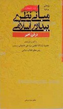 پژوهشی پیرامون مبانی نظری بیداری اسلامی در قرن اخیر