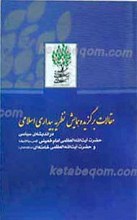 مقالات برگزیده هایش نظریه بیداری اسلامی در اندیشه سیاسی حضرت آیت الله العظمی امام خمینی رحمه الله علیه و حضرت آیت الله العظمی خامنه ای مدظله العالی