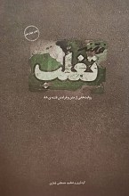 فتنه تغلب 