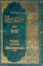 نور الهدی تعلیقه علی العروه الوثقی