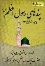 پندهای رسول اعظم صل الله علیه و آله وسلم ـ انوار اخلاقی