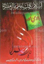 بانوی نور ـ ویژه نامه ایام فاطمیه