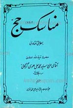 مناسک حج به زبان اردو