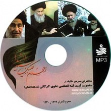 سخنرانی مرجع عالیقدر حضرت آیت الله العظمی علوی گرگانی