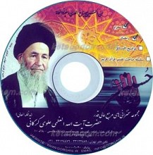 مجموعه سخنرانی مرجع عالیقدر حضرت آیت الله العظمی علوی گرگانی