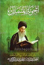 اجوبه المسائل یا پاسخ به جدیدترین استفتائات مطابق با فتاوای حضرت آیت الله العظمی علوی گرگانی