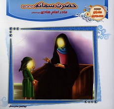 حضرت سمانه (مادر امام هادی) مادران معصومین 11